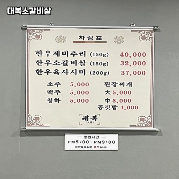 대복갈비살 이미지