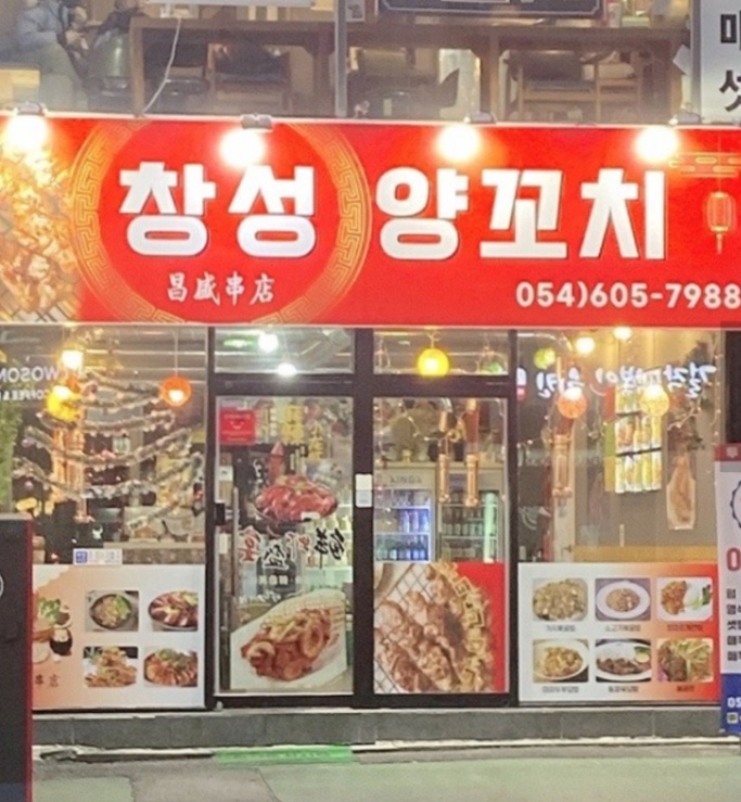 창성양꼬치 이미지