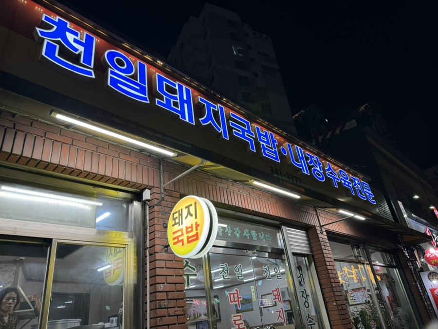천일국밥집 이미지