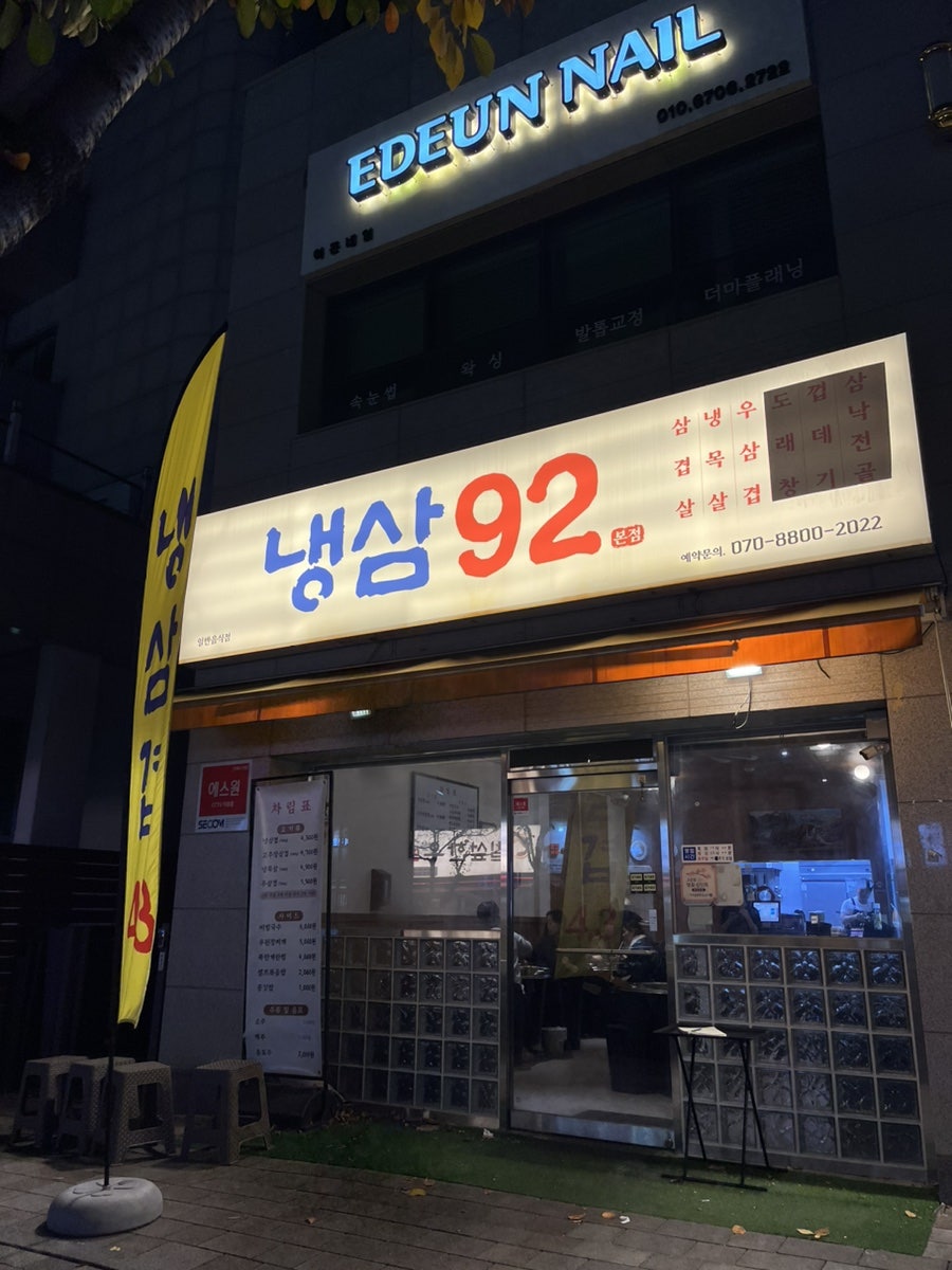92냉삼집 이미지