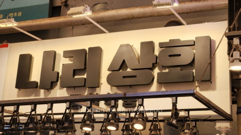 나리상회 이미지