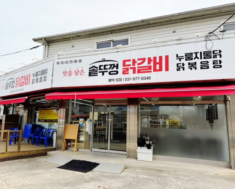 맛을담은솥뚜껑닭갈비 이미지