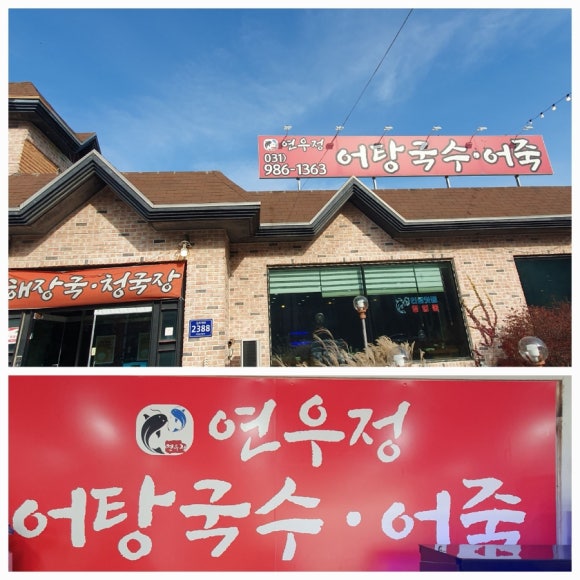 연우정어탕국수 이미지
