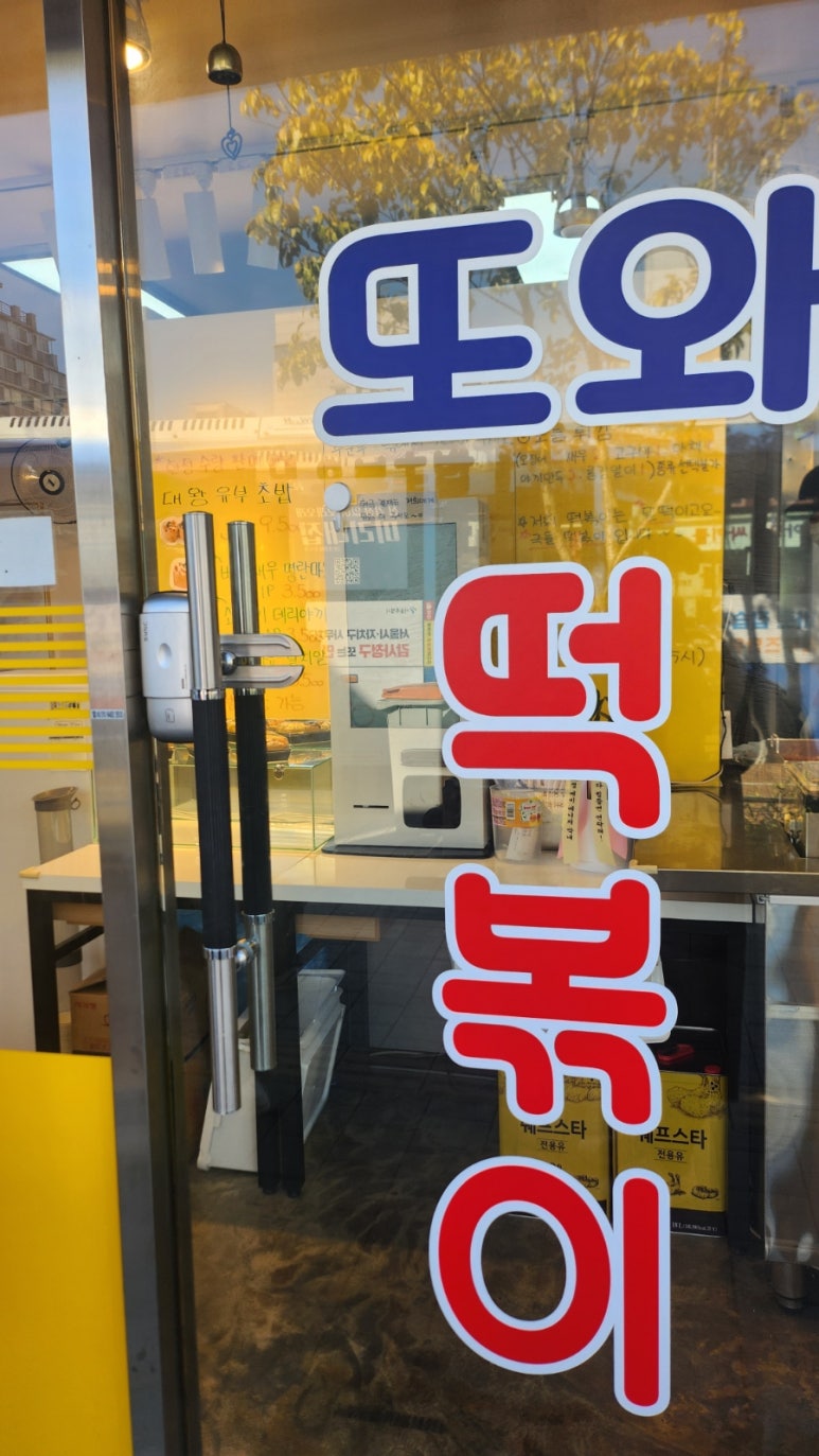 정류장앞 떡볶이 이미지