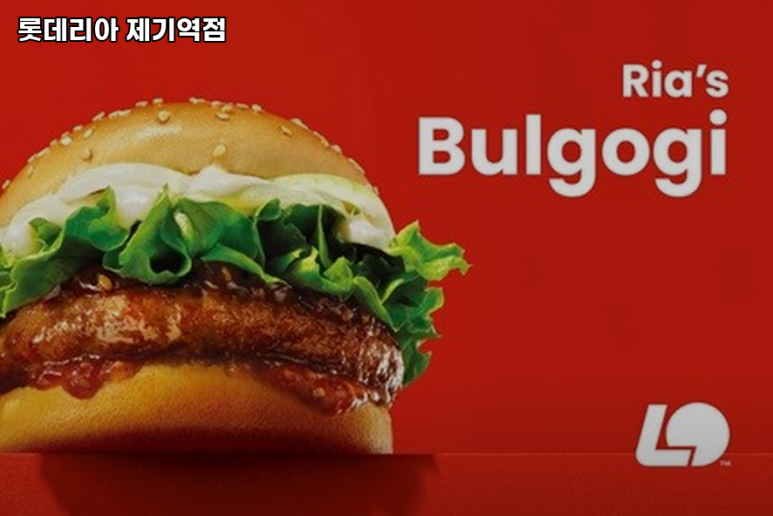롯데리아제기역점 이미지