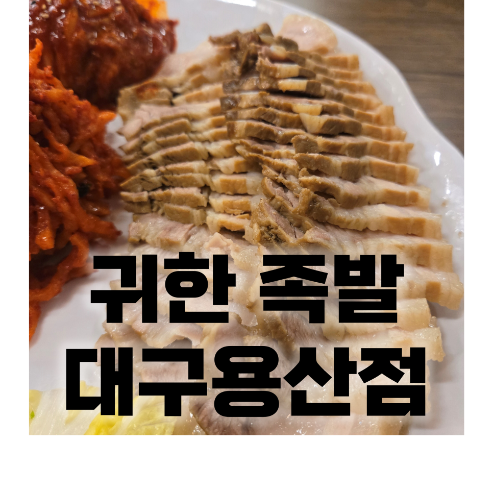 귀한족발대구 이미지