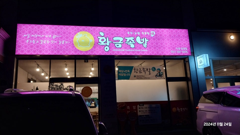 황금족발수원성대점 이미지