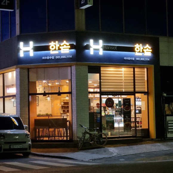 한솥전남 이미지