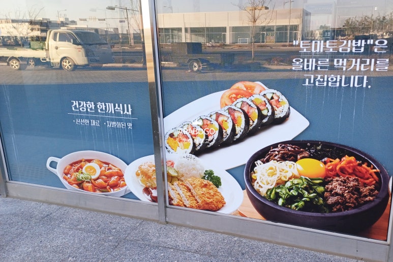토마토김밥당진석문점 이미지