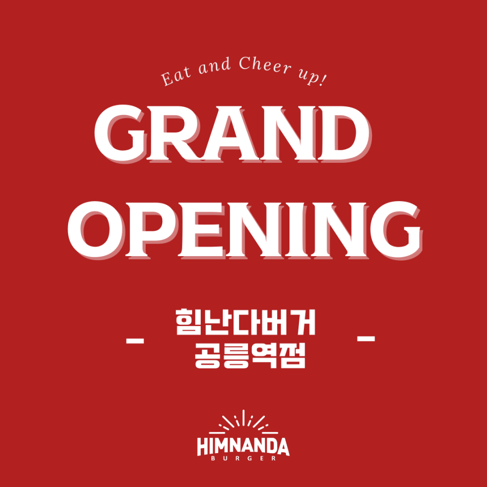 힘난다버거공릉역점 이미지