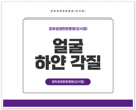 경희생생한방병원 이미지