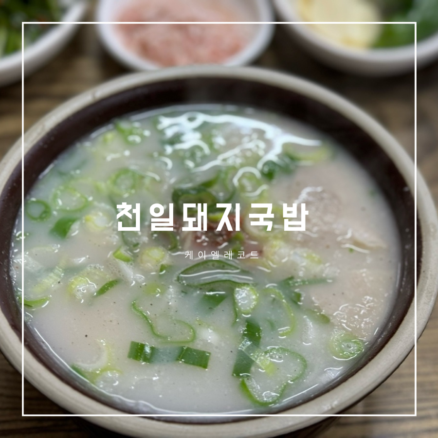천일국밥집 이미지