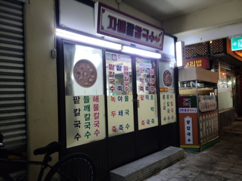 자매팥칼국수 이미지