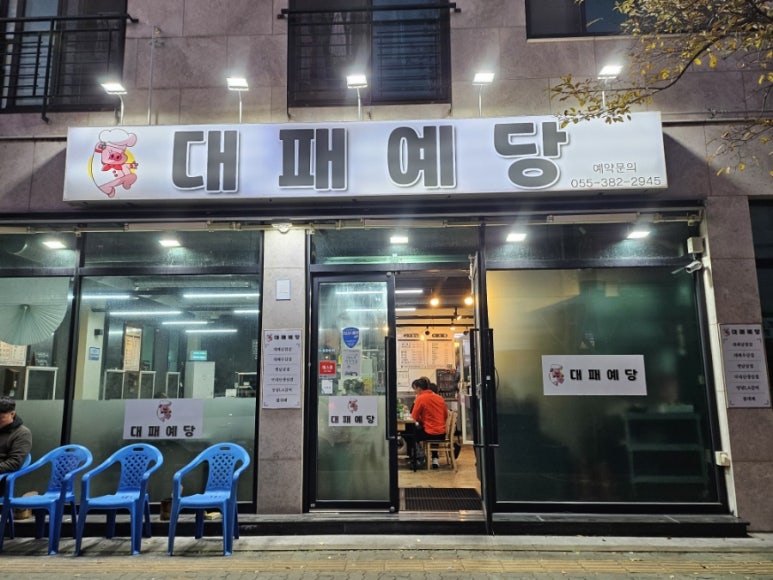 대패예당 이미지