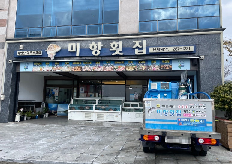미항횟집목포 이미지