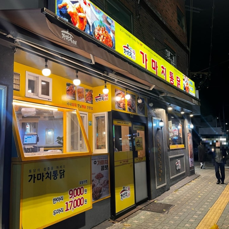가마치통닭 문화촌점 이미지