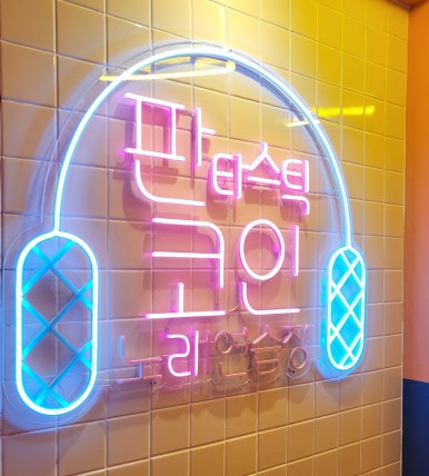 판타스틱코인노래연습장길동역점 이미지