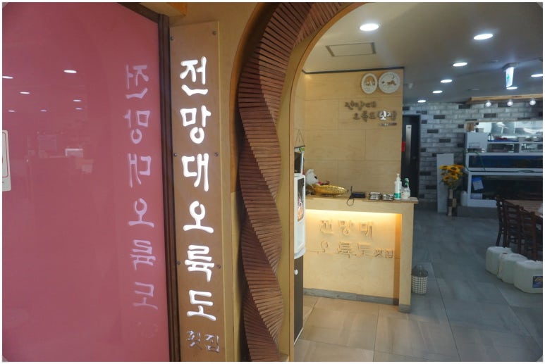 오륙도횟집 이미지