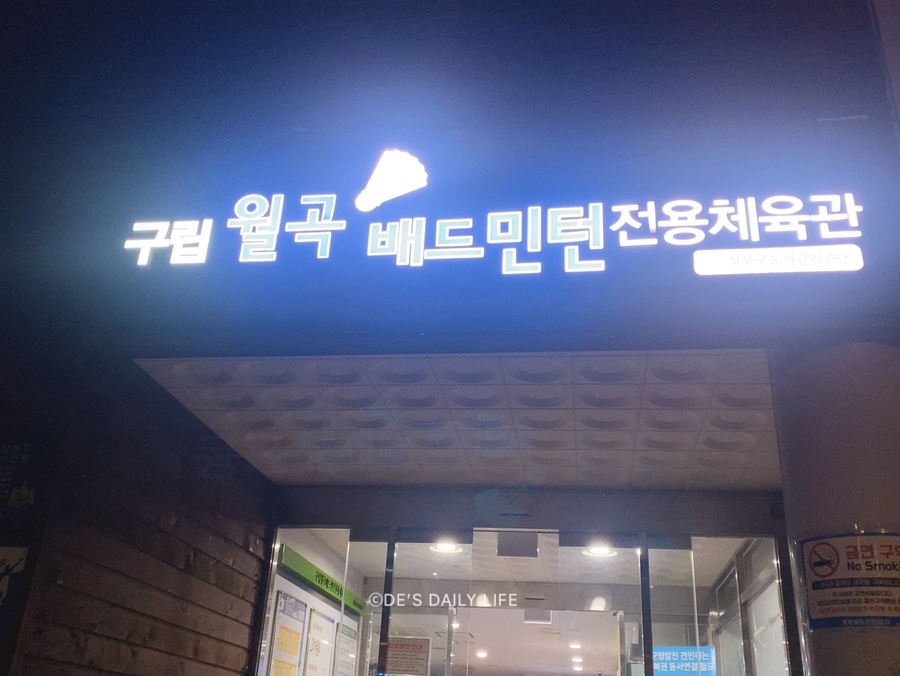 월곡배드민턴체육관 이미지
