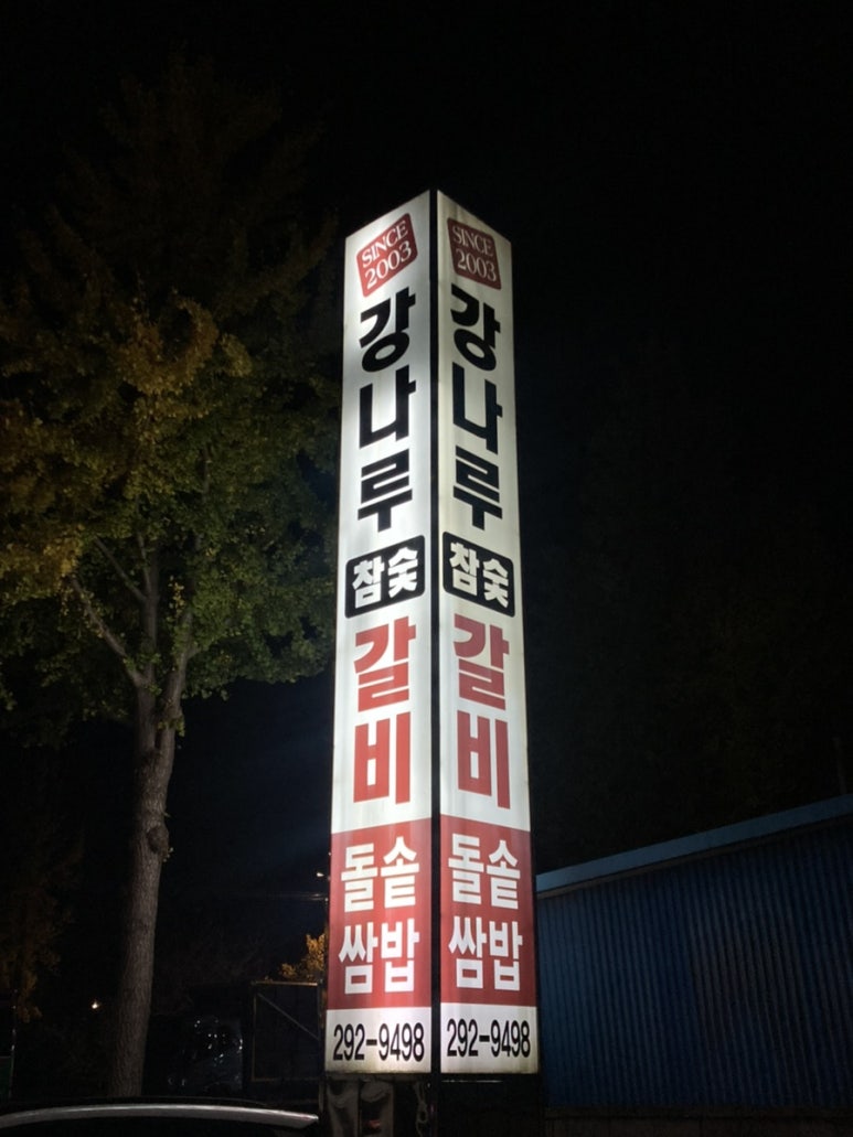 강나루참숯갈비 이미지