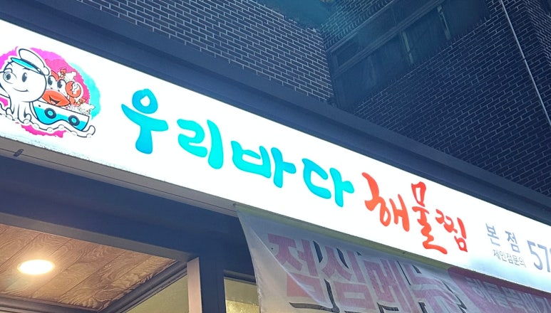 우리바다해물찜 이미지