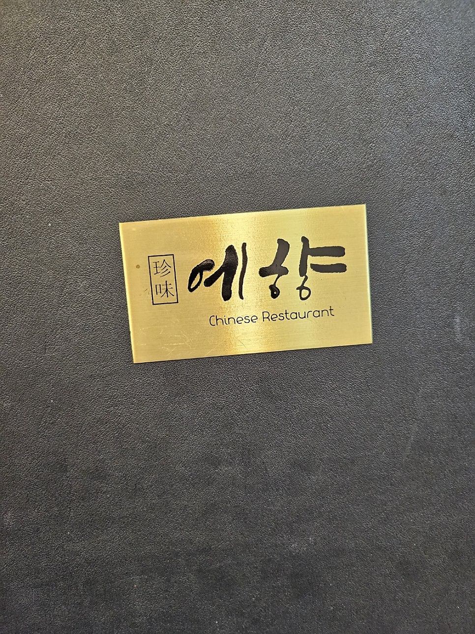 예향짬뽕 이미지