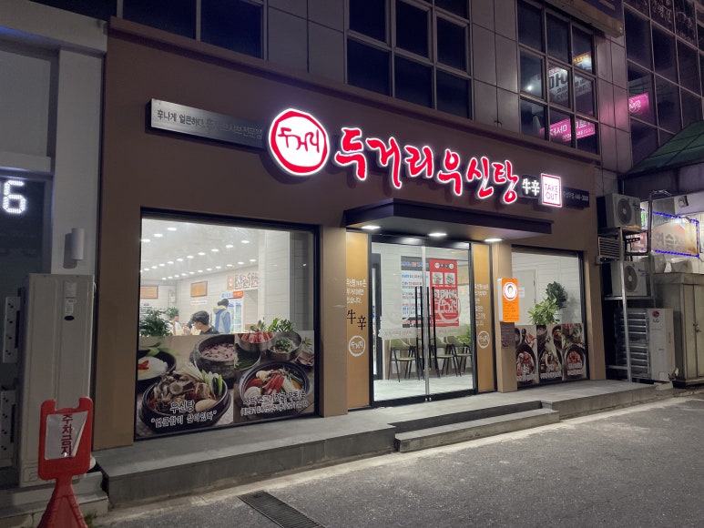 두거리우신탕 상무점 이미지