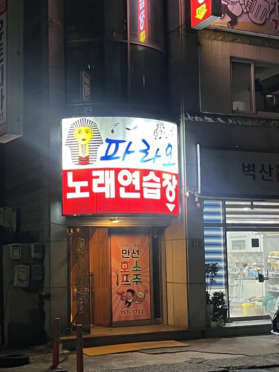 파라오노래연습장 이미지