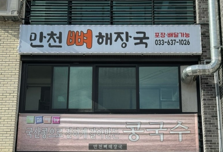 만천뼈해장국 이미지