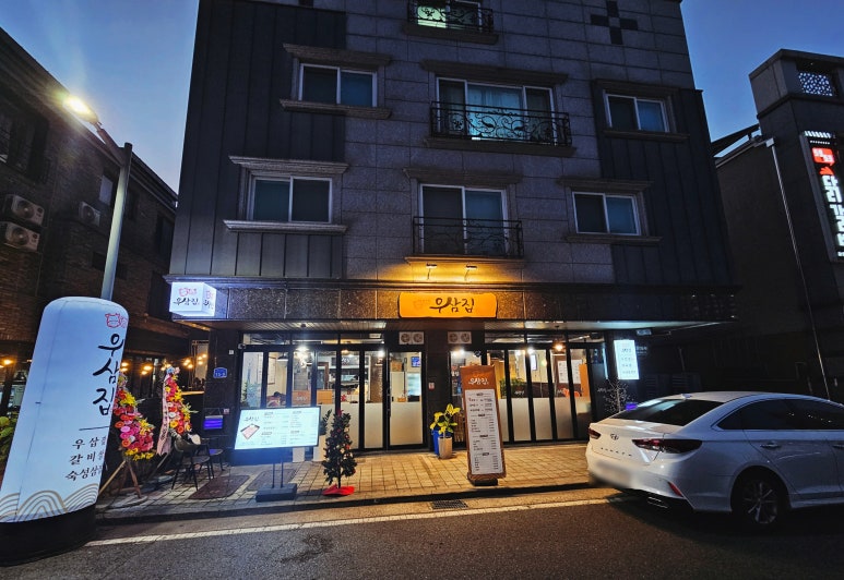 우삼집 이미지