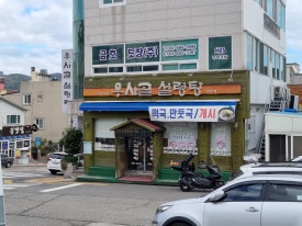 우사골설렁탕 이미지