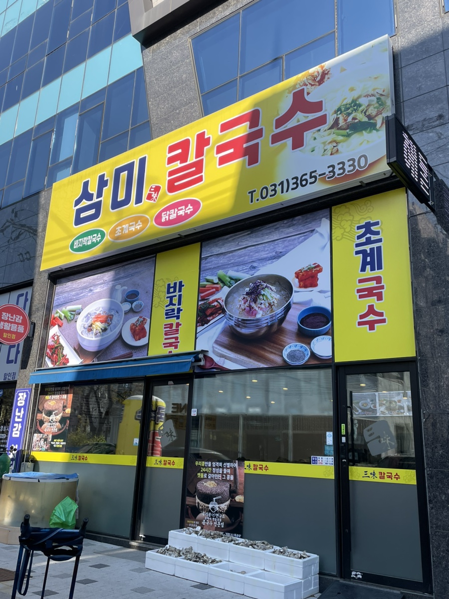 삼미칼국수 이미지