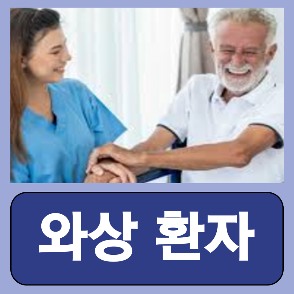 와상 환자뜻 목욕 원인 관리 : 네이버 블로그