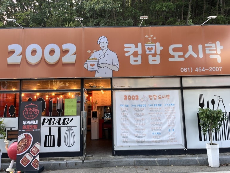 2002 컵밥 도시락 이미지