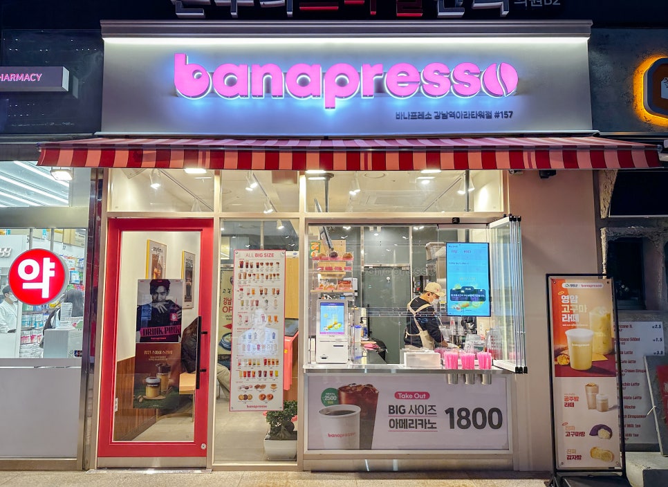 바나프레소강남역아라 이미지