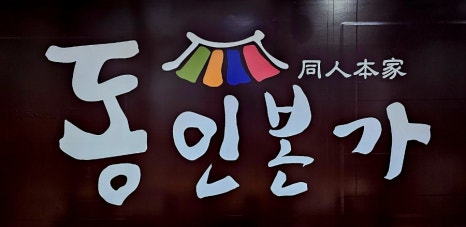 동인본가 이미지