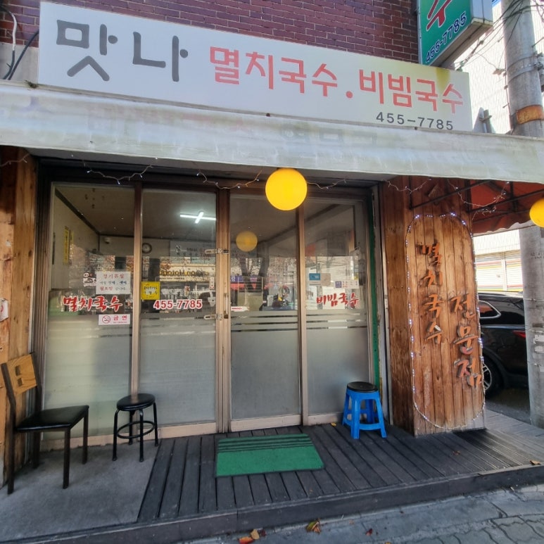 맛나잔치국수 이미지