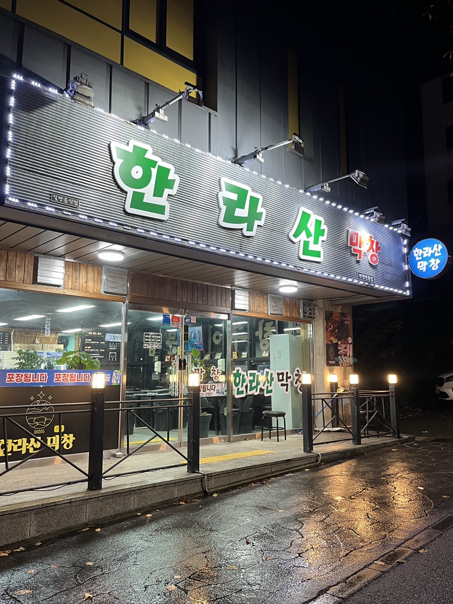한라산막창 이미지