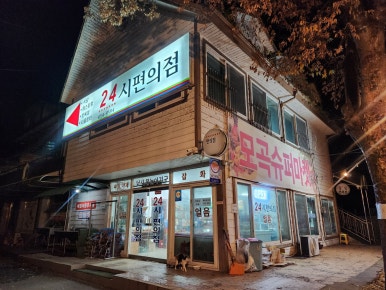 모곡마트 이미지