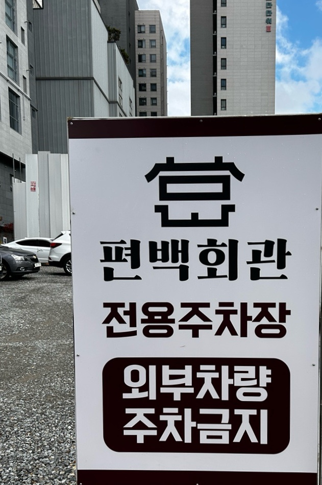 편백회관 식사점 이미지