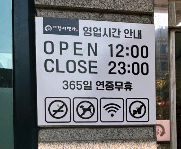 논현장어명가 이미지