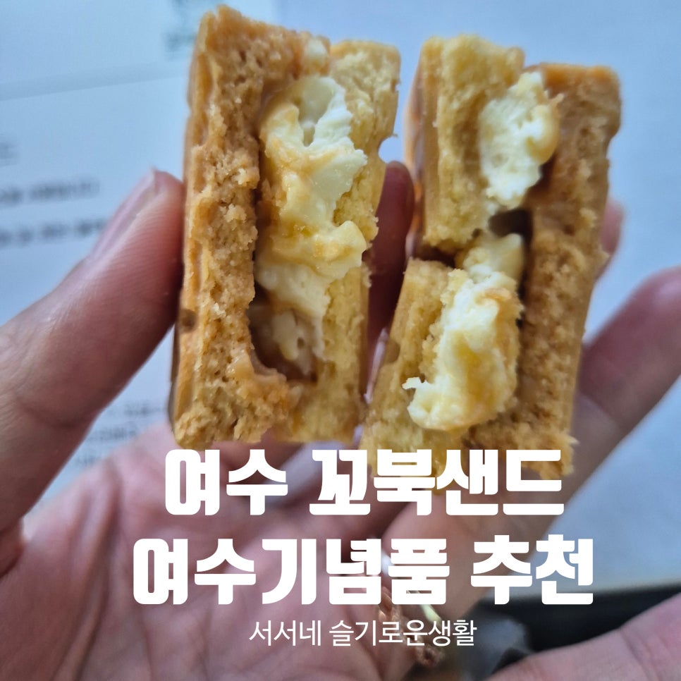 꼬북샌드여수 이미지