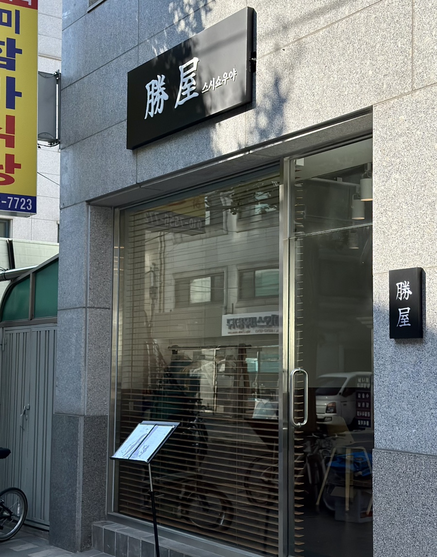 스시쇼우야 이미지