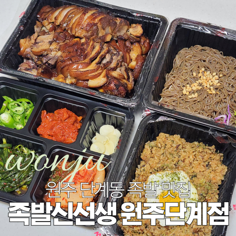족발신선생원주단계점 이미지