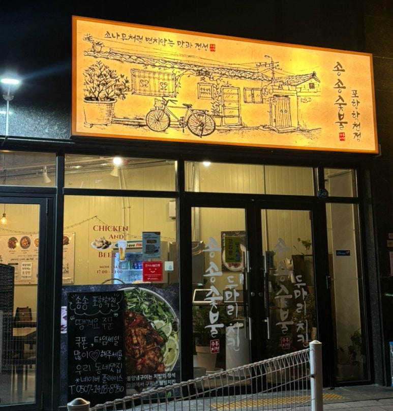송송숯불두마리치킨 포항학천점 이미지