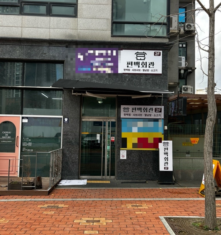 편백회관 식사점 이미지