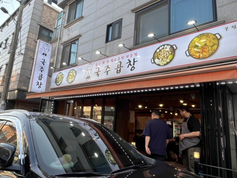 국주곱창 이미지