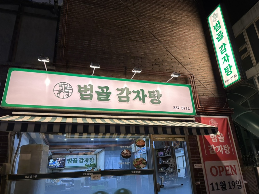 범골감자탕 이미지