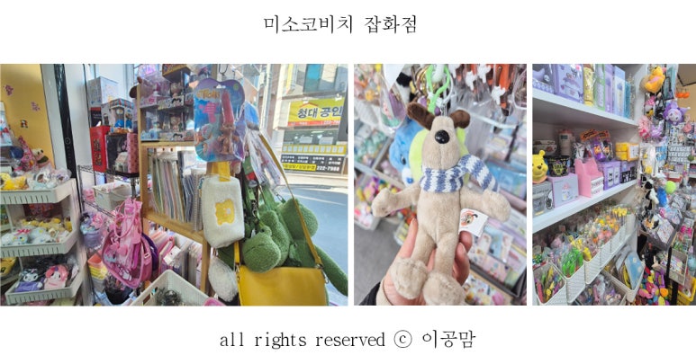 미소코비치잡화점 이미지