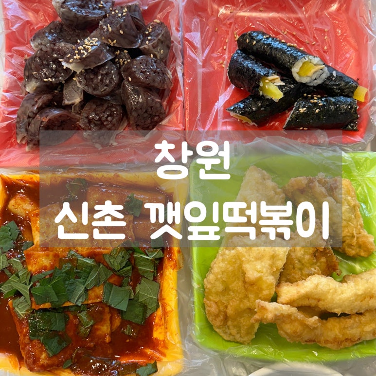신촌깻잎떡볶이 창원소답점 이미지